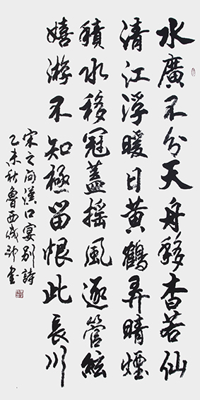李成印作品8 宋之问《汉水宴别》180X70cm.jpg