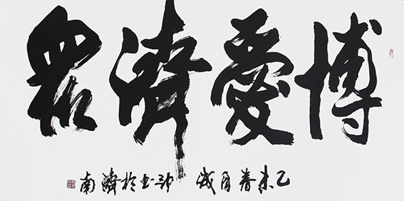 李成印作品9《博爱济众》180X70cm.jpg