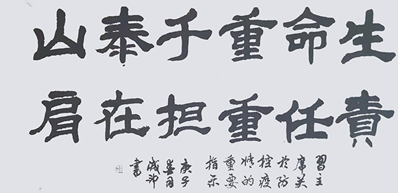 李成印作品10《生命重于泰山 责任重担在肩》.jpg
