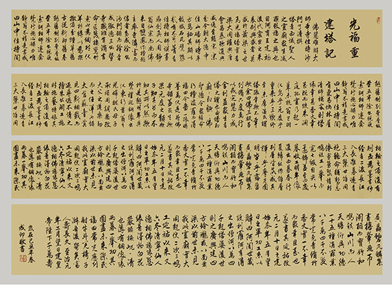 李成印作品15 行书《光福重建塔记》900X52cm 长卷.jpg