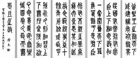 李成印作品16 篆书《潜夫论》560X280cm（8条屏）.jpg
