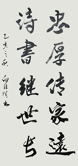 白德贺作品4《忠厚传家远 诗书继世长》.jpg