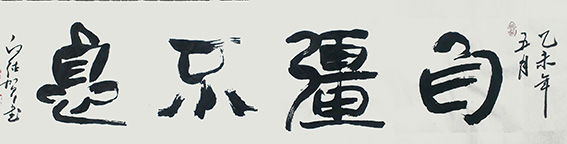 白德贺作品6《自强不息》.jpg