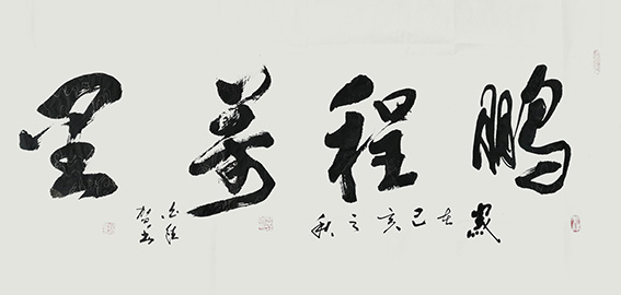 白德贺作品8《鹏程万里》.jpg