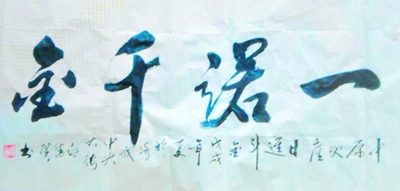 白德贺作品9《一诺千金》.jpg
