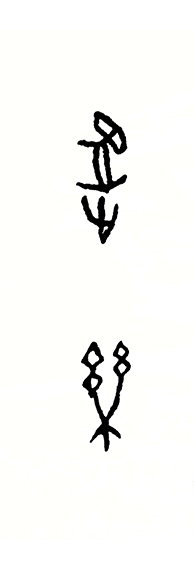 王茵作品1甲骨文书法《逸乐》.jpg