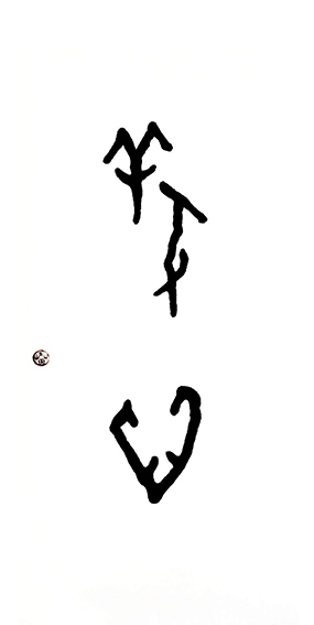 王茵作品2甲骨文书法《养心》.jpg