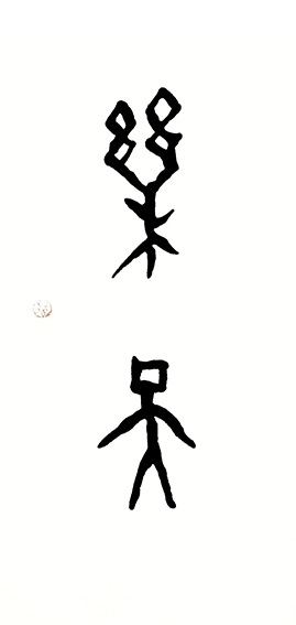 王茵作品3甲骨文书法《乐天》.jpg