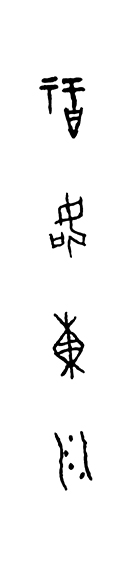 王茵作品5甲骨文书法《福如东川》.jpg