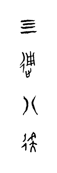 王茵作品8甲骨文书法《四通八达》.jpg