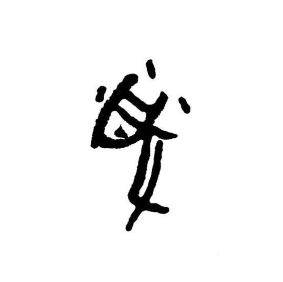 王茵作品9甲骨文书法《鼠》.jpg