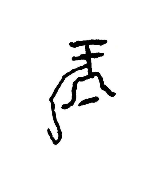 王茵作品10甲骨文书法《龙》.jpg