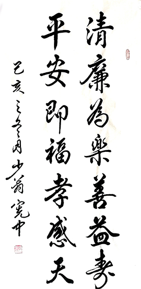 裴宪中作品《清廉为乐善益寿 平安即福孝感天》.jpg