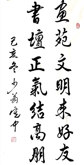 裴宪中作品《书苑文明来好友 画坛正气结高朋》.jpg