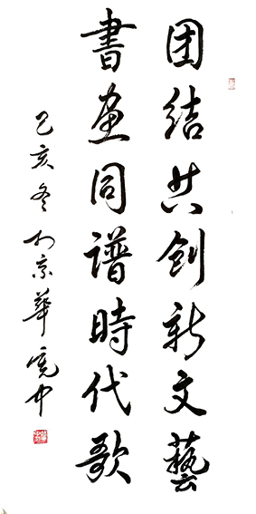 裴宪中作品《团结共创新文艺 书画同谱时代歌》.jpg