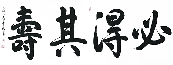 张中民作品 《必得其寿》.jpg