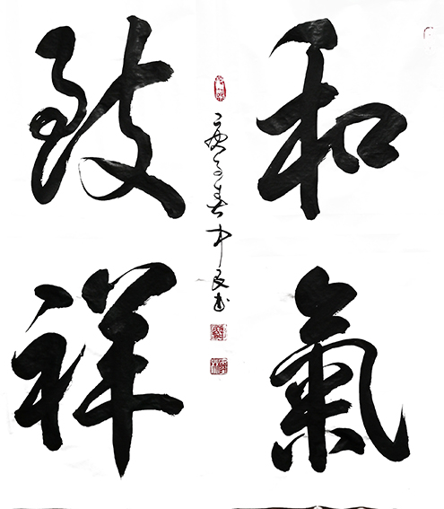 张中民作品 《和气致祥》.jpg