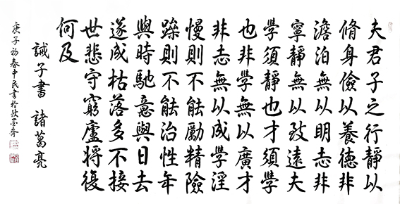 张中民作品 《诸葛亮〈诫子书〉》.jpg