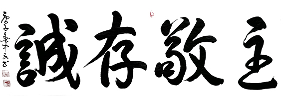 张中民作品 《主敬存诚》.jpg