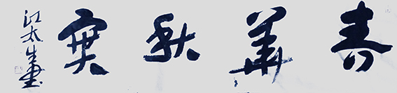 江太生作品《春华秋实》.jpg