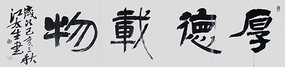 江太生作品《厚德载物》.jpg
