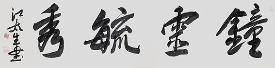 江太生作品《钟灵毓秀》.jpg