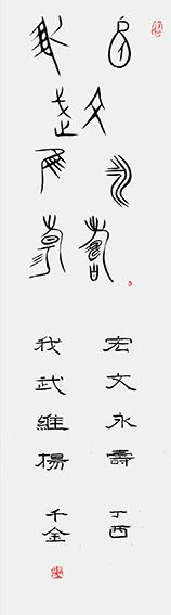 作品2 金文或作碑文王孙鐘 丁酉千金.png