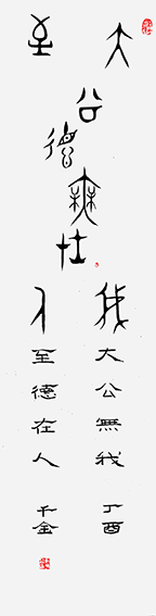 作品5 金文 毛公鼎 丁酉千金.png