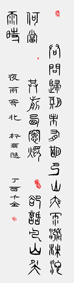 作品6 楷篆 李商隐 夜雨寄北 丁酉千金.png
