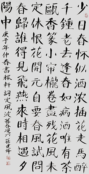 孙建锋作品2 宋 辛弃疾《定风波 暮春漫兴》庚子年仲春 四尺整张.jpg