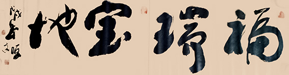1赵宏伟作品 《福瑞宝地》.jpg
