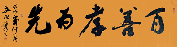 3赵宏伟作品 《百善孝为先》.jpg