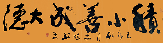 5赵宏伟作品 《积小善成大德》.jpg