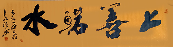 7赵宏伟作品 《上善若水》.jpg