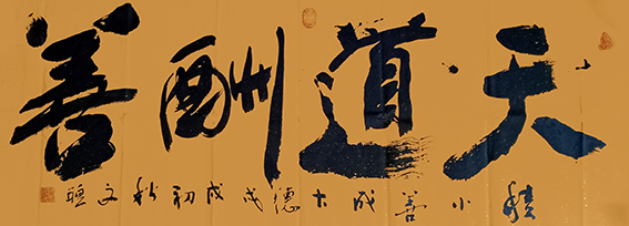 8赵宏伟作品 《天道酬善》.jpg