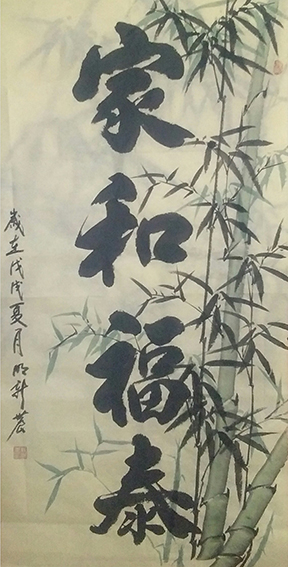 明新农作品 《家和福泰》.jpg