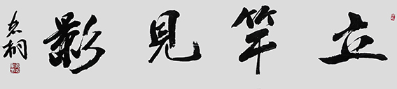 郁志桐作品 《立竿见影》.JPG
