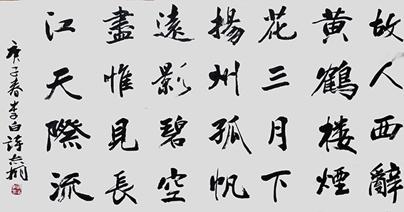 郁志桐作品 《送孟浩然之广陵》.JPG