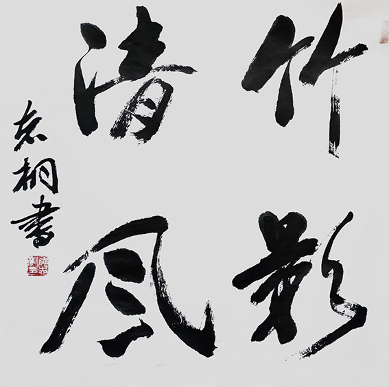 郁志桐作品 《竹影清风》.JPG