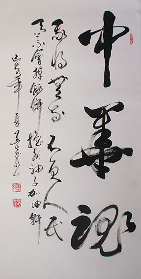 赵文生作品 《中华魂》.JPG