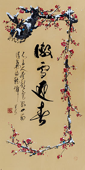 赵文生作品《傲雪迎春》.JPG