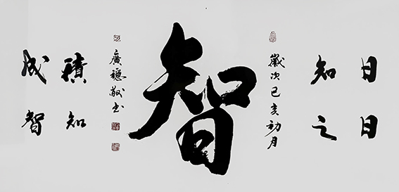 刁广稳作品9《智》.jpg