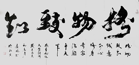 刁广稳作品10《格物致知》.jpg