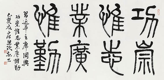 唐思领作品6《功崇惟志 业广惟勤》.jpg