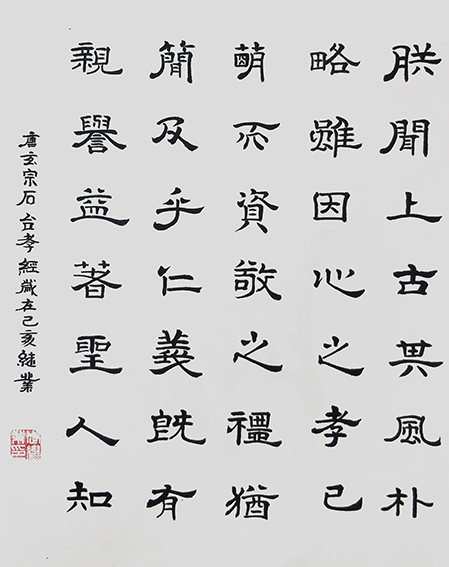 武继业作品4 唐玄宗《石台孝经》.jpg