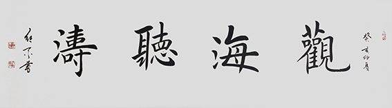 武继业作品5《观海听涛》.jpg
