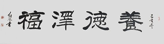 武继业作品6《养德泽福》.jpg
