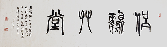 武继业作品8《仙鶴草堂》.jpg