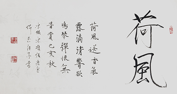 武继业作品10《荷风》.jpg