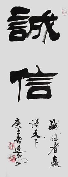 张运岚作品1《诚信》.jpg